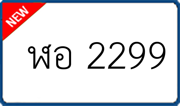 ฬอ 2299